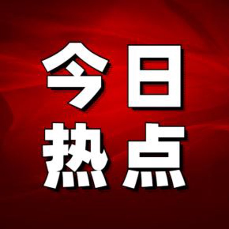 民生新闻透视：关注社会热点与百姓福祉