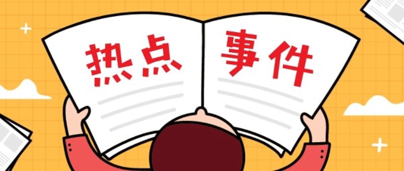社会热点